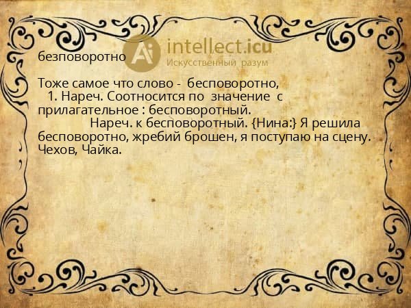 безповоротно