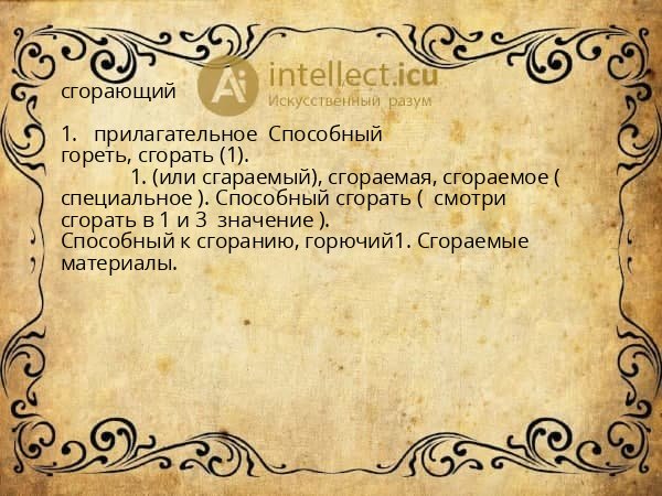 сгорающий