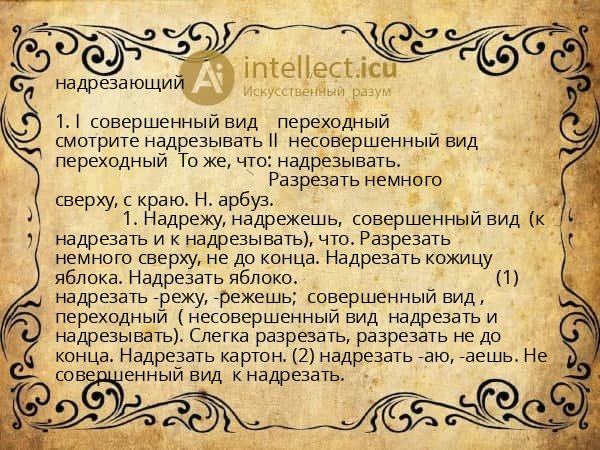 надрезающий