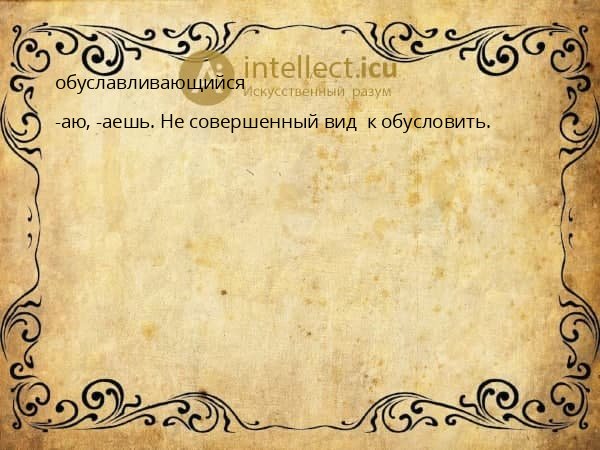 обуславливающийся