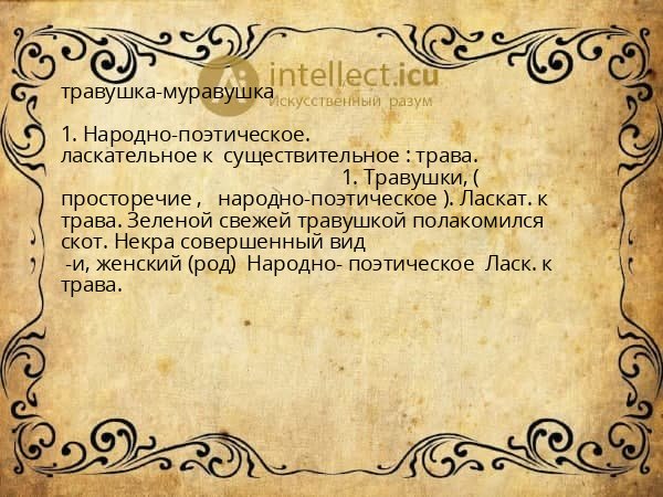 травушка-муравушка