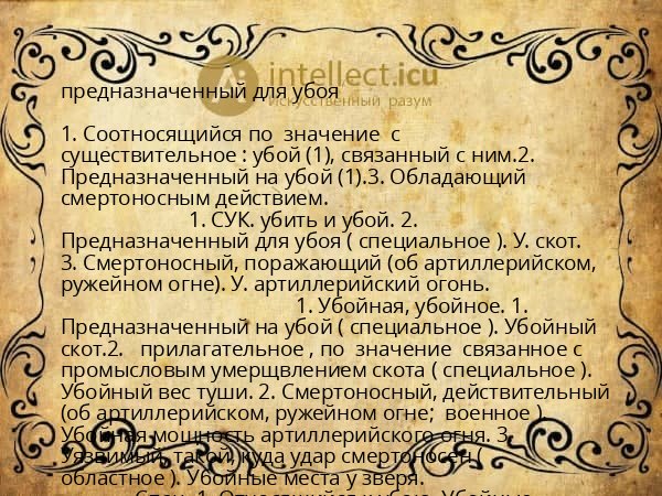 предназначенный для убоя
