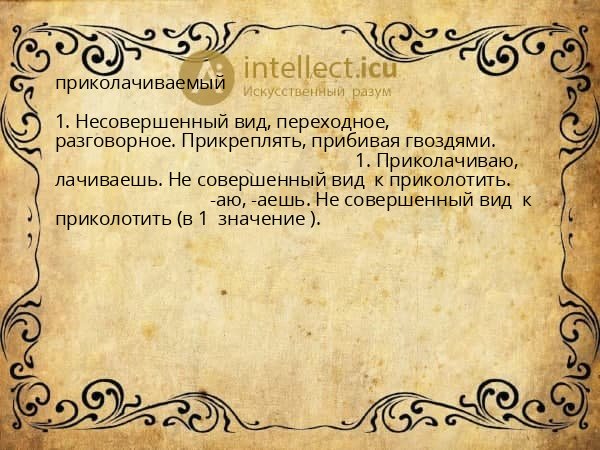 приколачиваемый