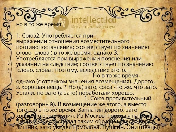 но в то же время