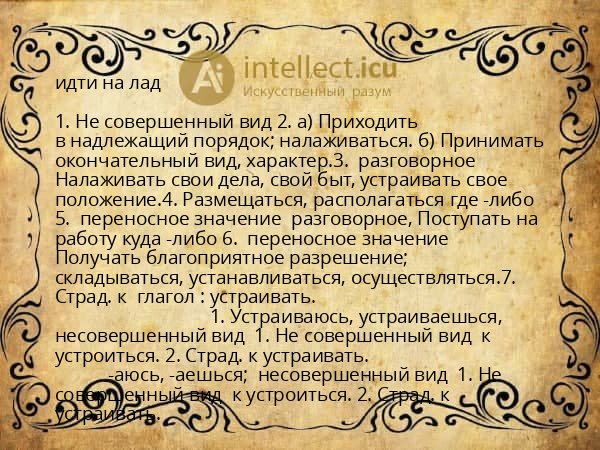 идти на лад