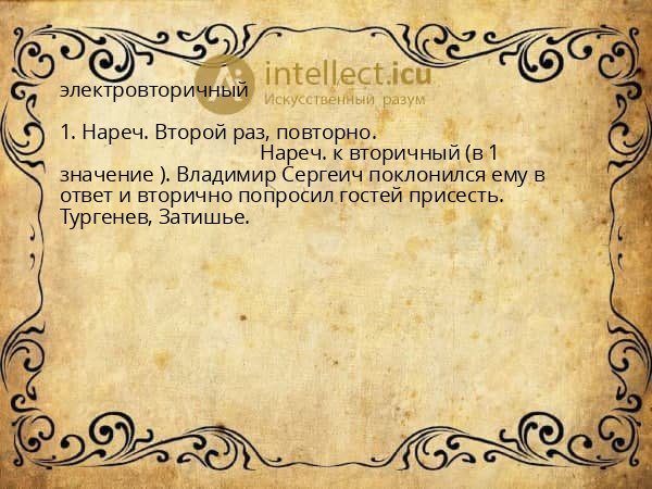 электровторичный