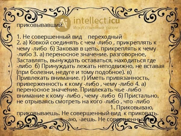 приковывавший