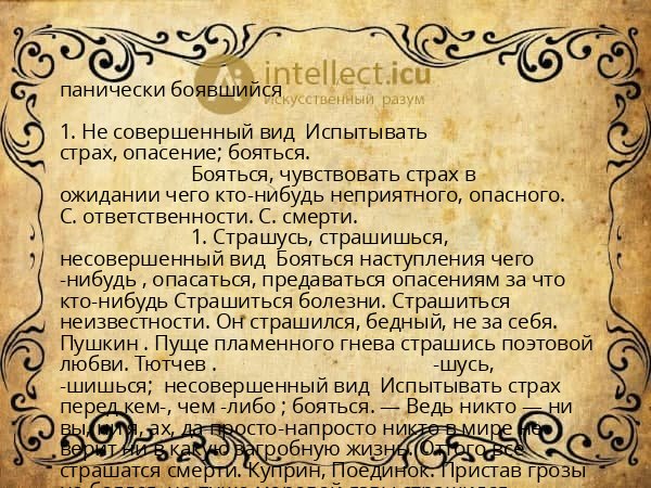 панически боявшийся