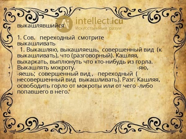 выкашлявшийся