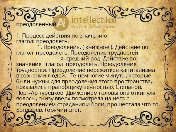 преодоленный