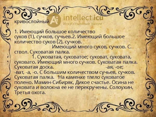 кривослойный