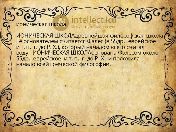 ионическая школа