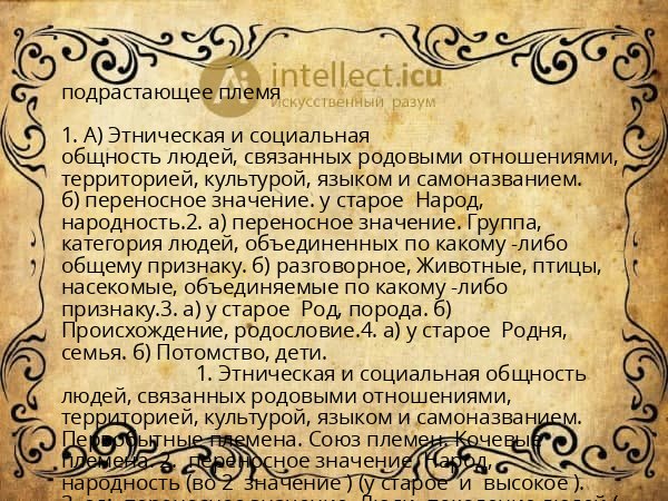 подрастающее племя