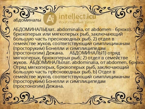 абдоминалы