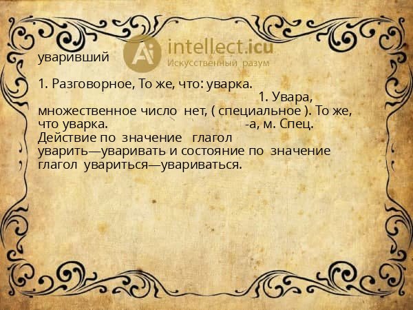 уваривший
