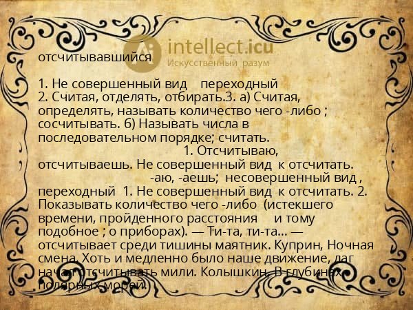 отсчитывавшийся