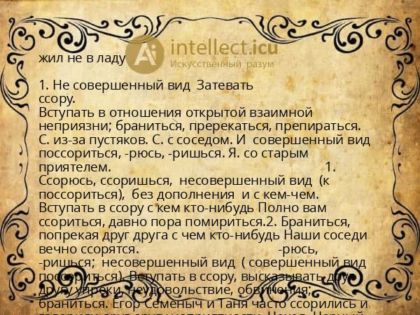 жил не в ладу