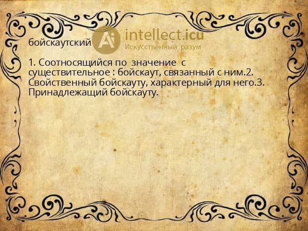 бойскаутский