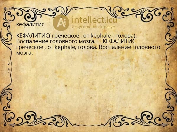 кефалитис