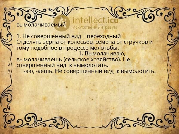 вымолачиваемый