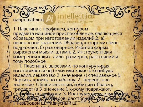 виброшаблон