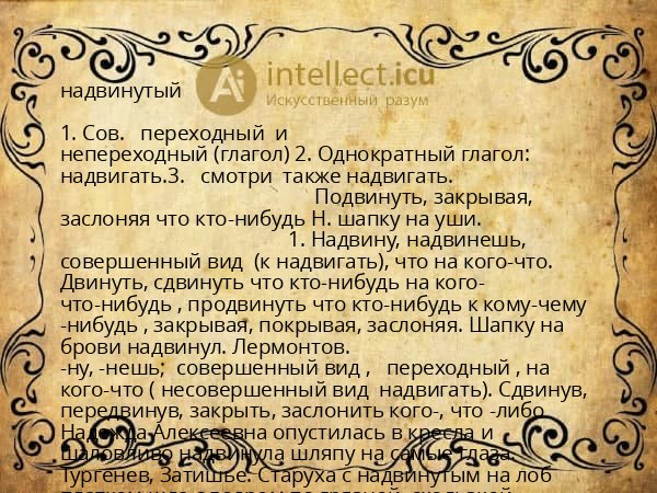 надвинутый