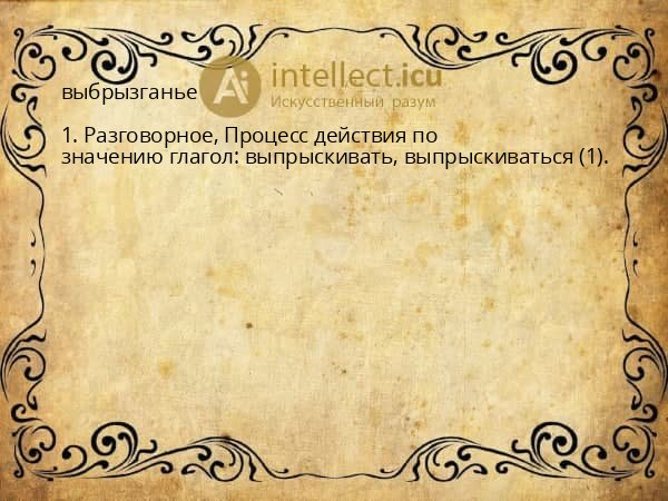 выбрызганье