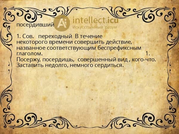 посердивший