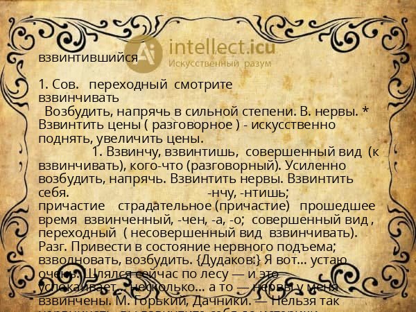 взвинтившийся