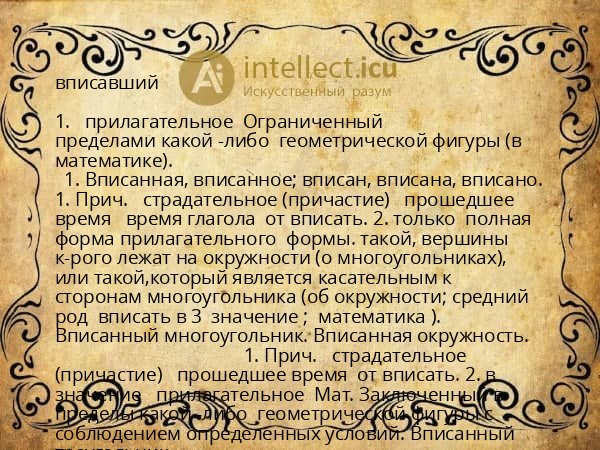 вписавший