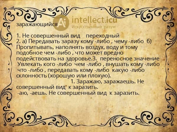 заражающийся