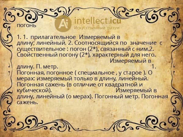 погонь