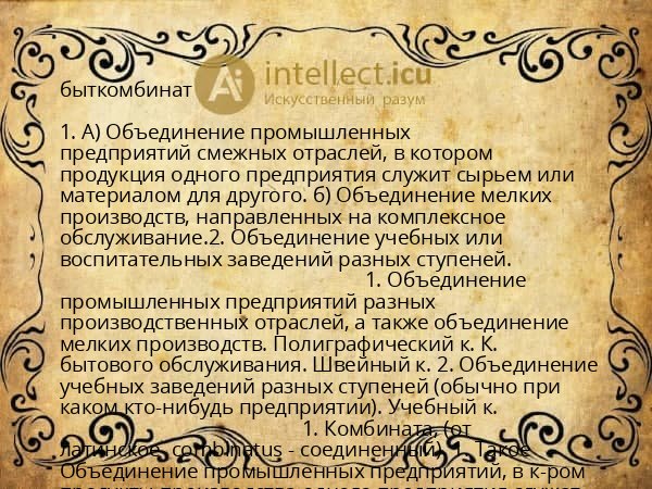 быткомбинат