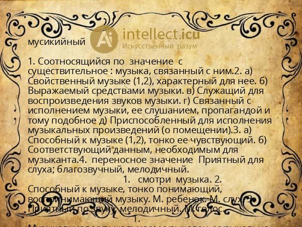 мусикийный