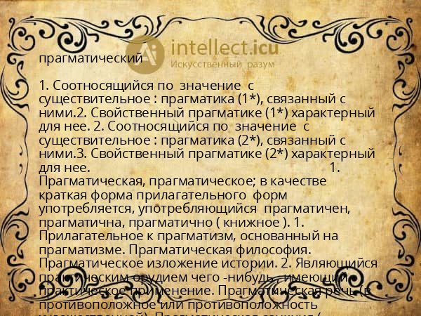 прагматический