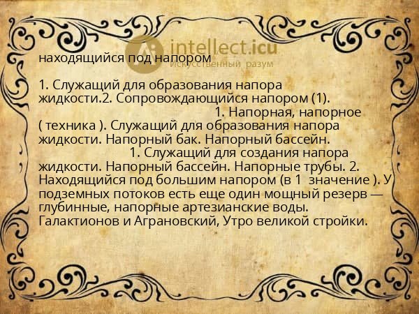 находящийся под напором