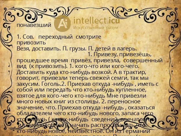 понавезший