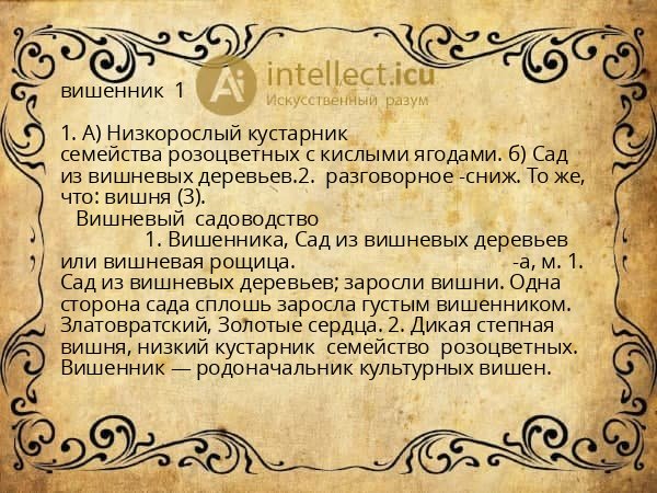 вишенник  1