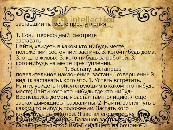 заставший на месте преступления