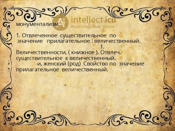 монументализм