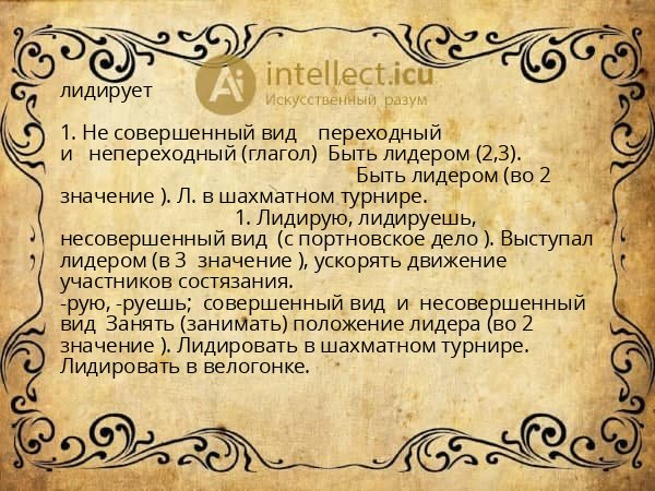 лидирует