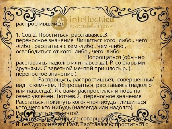 распростившийся
