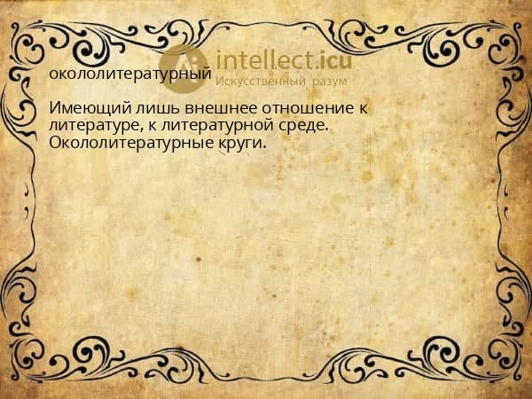 окололитературный