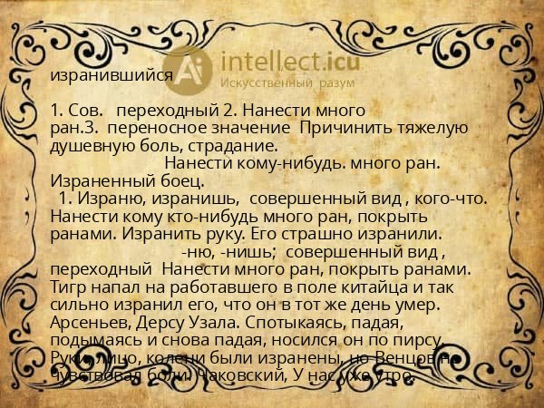 изранившийся