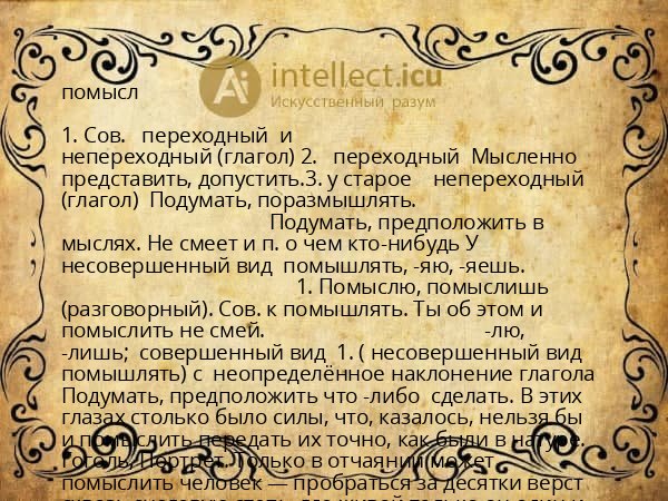 помысл
