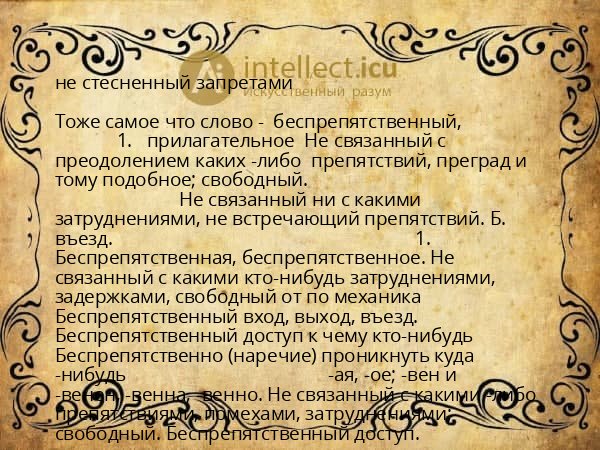 не стесненный запретами