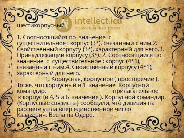 шестикорпусный