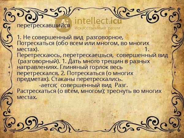 перетрескавшийся