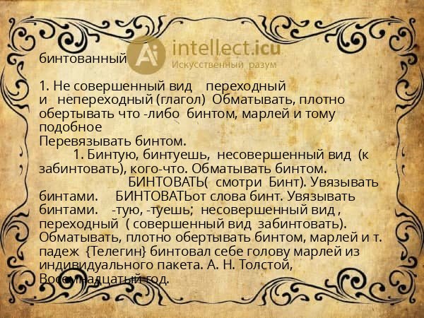 бинтованный