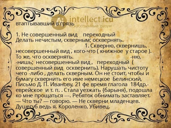 втаптывавший в грязь